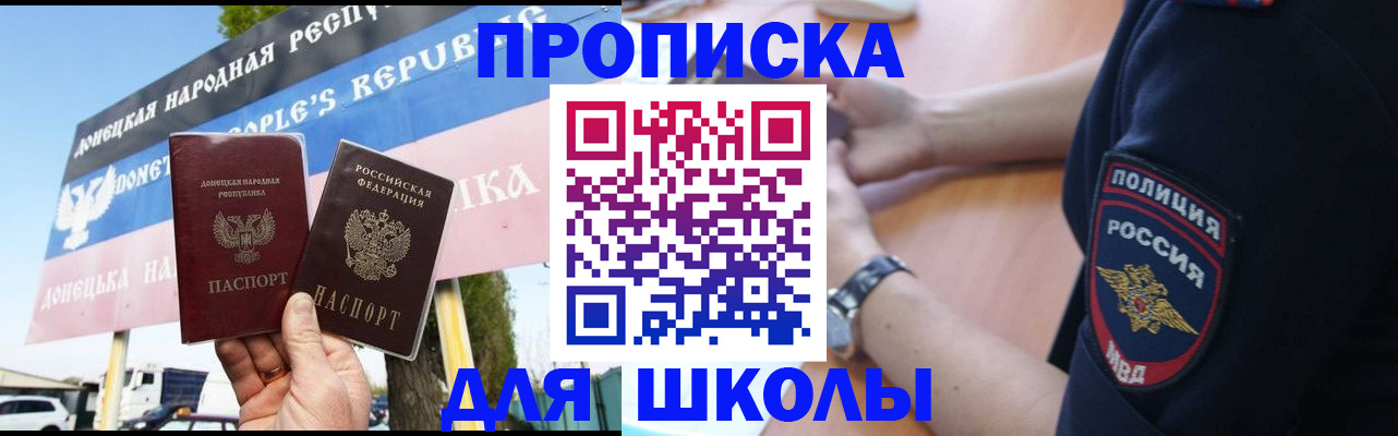временная регистрация для школы в Ялте